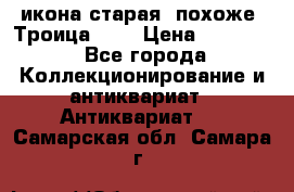 икона старая. похоже “Троица“... › Цена ­ 50 000 - Все города Коллекционирование и антиквариат » Антиквариат   . Самарская обл.,Самара г.